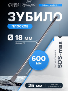 Зубило плоское ТУНДРА, SDS-max, 18×25×600 мм