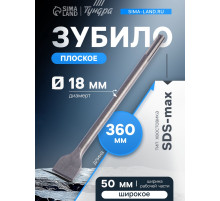Зубило плоское широкое ТУНДРА, SDS-max, 18×50×360 мм