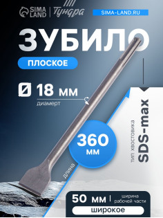 Зубило плоское широкое ТУНДРА, SDS-max, 18×50×360 мм