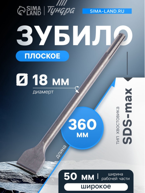 Зубило плоское широкое ТУНДРА, SDS-max, 18×50×360 мм