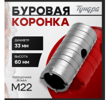Коронка буровая ТУНДРА, высота 60 мм, М22×33 мм