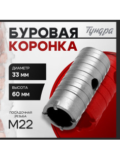 Коронка буровая ТУНДРА, высота 60 мм, М22×33 мм