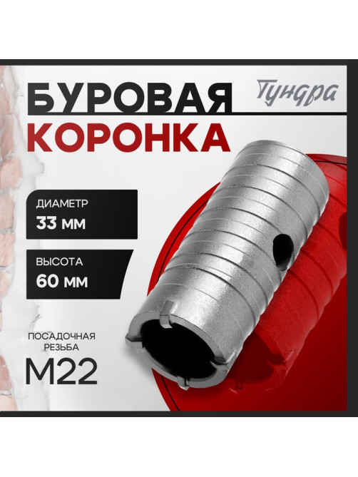 Коронка буровая ТУНДРА, высота 60 мм, М22×33 мм
