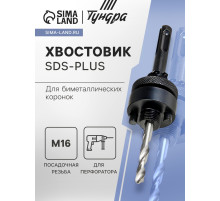 Хвостовик SDS-plus для коронок биметаллических ТУНДРА, M16 с дополнительной фиксацией