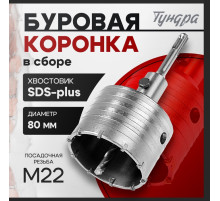 Коронка буровая в сборе ТУНДРА, SDS-plus, М22×80 мм