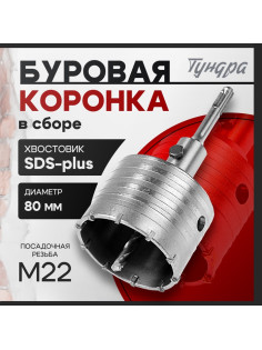 Коронка буровая в сборе ТУНДРА, SDS-plus, М22×80 мм