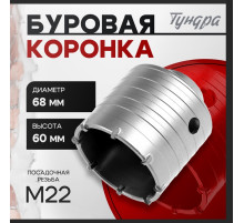 Коронка буровая ТУНДРА, высота 60 мм, М22×68 мм