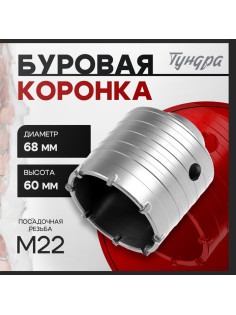 Коронка буровая ТУНДРА, высота 60 мм, М22×68 мм