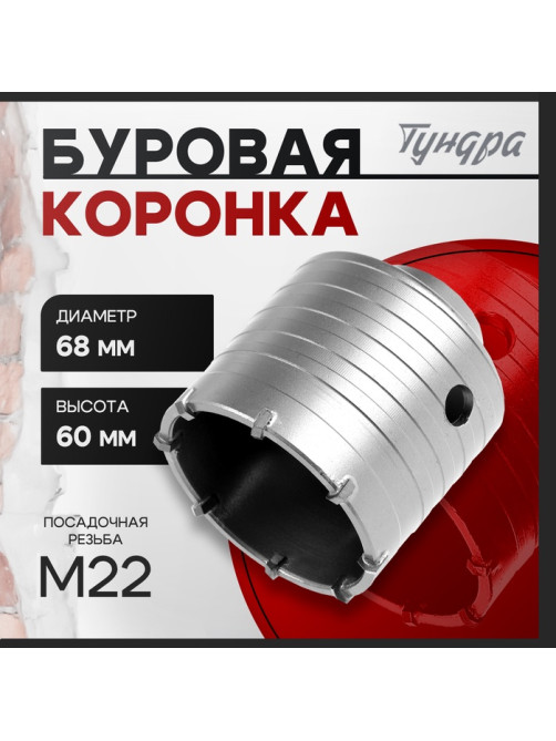 Коронка буровая ТУНДРА, высота 60 мм, М22×68 мм