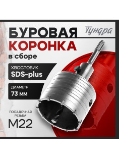Коронка буровая в сборе ТУНДРА, SDS-plus, М22×73 мм