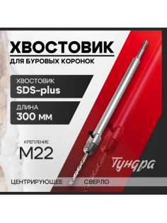 Хвостовик SDS-plus для коронок буровых ТУНДРА, центрирующее сверло, 300 мм, M22