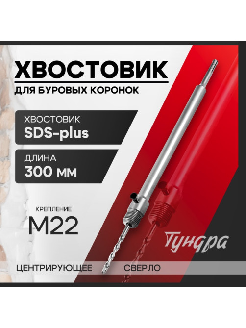 Хвостовик SDS-plus для коронок буровых ТУНДРА, центрирующее сверло, 300 мм, M22