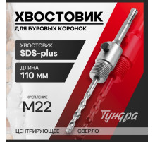 Хвостовик SDS-plus для коронок буровых ТУНДРА, центрирующее сверло, 110 мм, M22