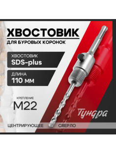 Хвостовик SDS-plus для коронок буровых ТУНДРА, центрирующее сверло, 110 мм, M22