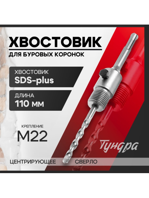 Хвостовик SDS-plus для коронок буровых ТУНДРА, центрирующее сверло, 110 мм, M22