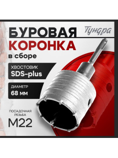 Коронка буровая в сборе ТУНДРА, SDS-plus, М22×68 мм