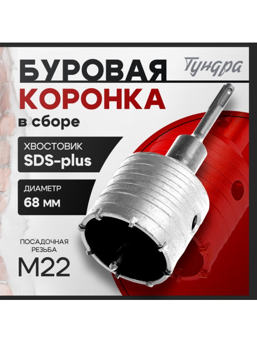 Коронка буровая в сборе ТУНДРА, SDS-plus, М22×68 мм