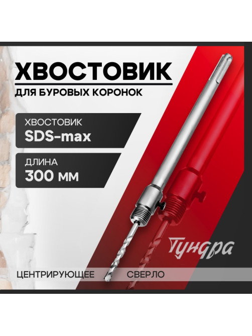 Хвостовик SDS-max для коронок буровых ТУНДРА, центрирующее сверло, 300 мм