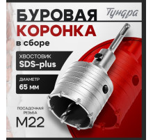 Коронка буровая в сборе ТУНДРА, SDS-plus, М22×65 мм