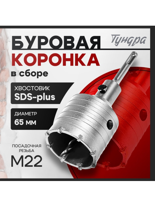 Коронка буровая в сборе ТУНДРА, SDS-plus, М22×65 мм