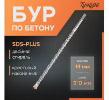 Бур по бетону ТУНДРА, крестовый наконечник, двойная спираль, SDS-plus, 14×310 мм