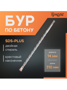 Бур по бетону ТУНДРА, крестовый наконечник, двойная спираль, SDS-plus, 14×310 мм