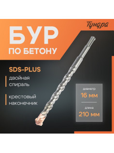 Бур по бетону ТУНДРА, крестовый наконечник, двойная спираль, SDS-plus, 16×210 мм