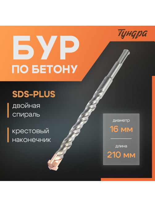 Бур по бетону ТУНДРА, крестовый наконечник, двойная спираль, SDS-plus, 16×210 мм