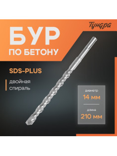 Бур по бетону ТУНДРА, двойная спираль, SDS-plus, 14×210 мм