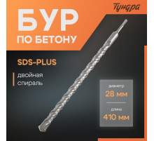 Бур по бетону ТУНДРА, двойная спираль, SDS-plus, 28×410 мм