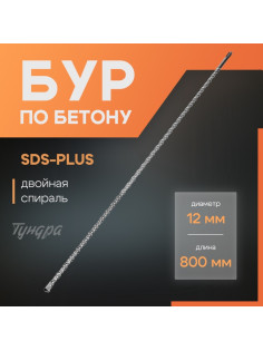 Бур по бетону ТУНДРА, двойная спираль, SDS-plus, 12×800 мм