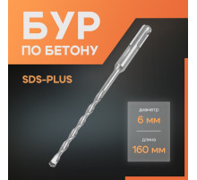 Бур по бетону ЛОМ, SDS-plus, 6×160 мм