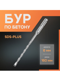 Бур по бетону ЛОМ, SDS-plus, 6×160 мм
