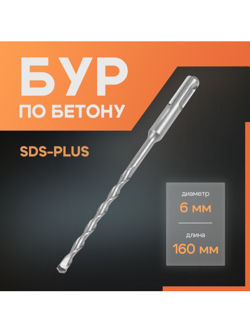 Бур по бетону ЛОМ, SDS-plus, 6×160 мм