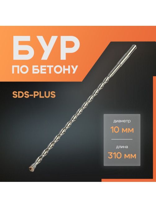Бур по бетону ЛОМ, SDS-plus, 10×310 мм