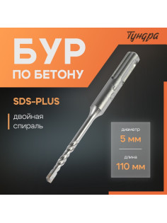Бур по бетону ТУНДРА, двойная спираль, SDS-plus, 5×110 мм