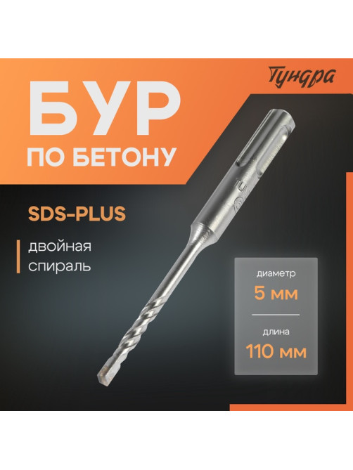 Бур по бетону ТУНДРА, двойная спираль, SDS-plus, 5×110 мм