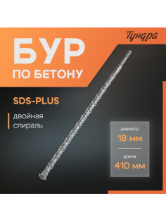 Бур по бетону ТУНДРА, двойная спираль, SDS-plus, 18×410 мм