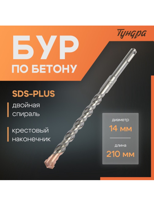 Бур по бетону ТУНДРА, крестовый наконечник, двойная спираль, SDS-plus, 14×210 мм