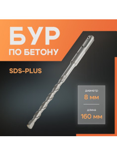 Бур по бетону ЛОМ, SDS-plus, 8×160 мм