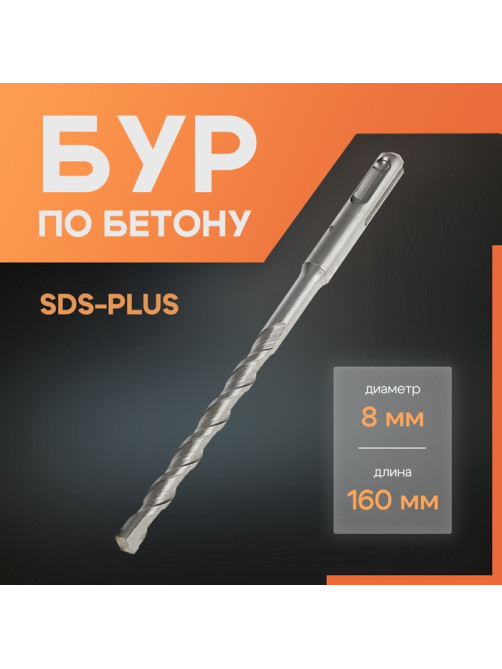 Бур по бетону ЛОМ, SDS-plus, 8×160 мм