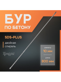 Бур по бетону ТУНДРА, двойная спираль, SDS-plus, 10×800 мм