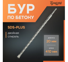 Бур по бетону ТУНДРА, двойная спираль, SDS-plus, 20×410 мм