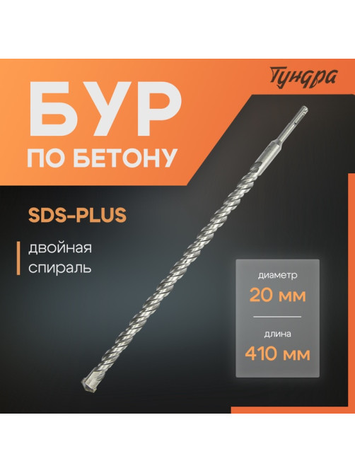 Бур по бетону ТУНДРА, двойная спираль, SDS-plus, 20×410 мм