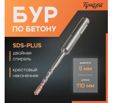 Бур по бетону ТУНДРА, крестовый наконечник, двойная спираль, SDS-plus, 5×110 мм