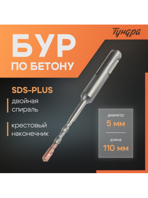 Бур по бетону ТУНДРА, крестовый наконечник, двойная спираль, SDS-plus, 5×110 мм