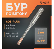 Бур по бетону ТУНДРА, крестовый наконечник, двойная спираль, SDS-plus, 6×110 мм