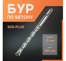 Бур по бетону ЛОМ, SDS-plus, 12×160 мм