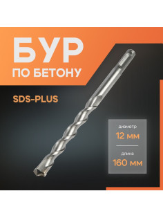 Бур по бетону ЛОМ, SDS-plus, 12×160 мм