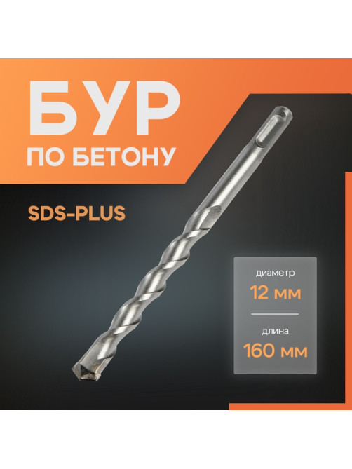 Бур по бетону ЛОМ, SDS-plus, 12×160 мм